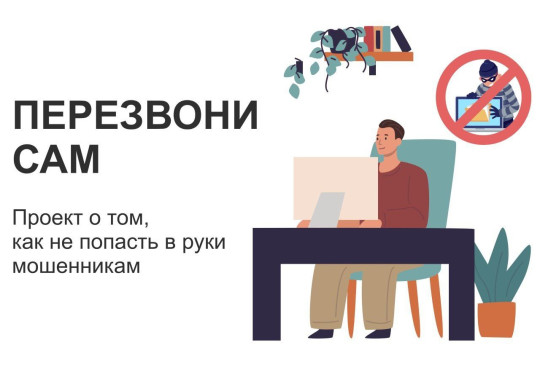 Онлайн-проект «Перезвони сам» Онлайн-проект «Перезвони сам».