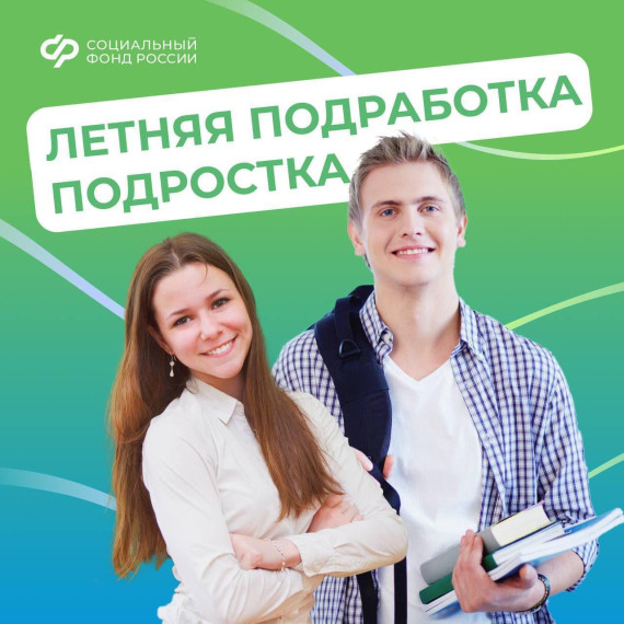 Летняя подработка для школьников (копия) (копия 2).