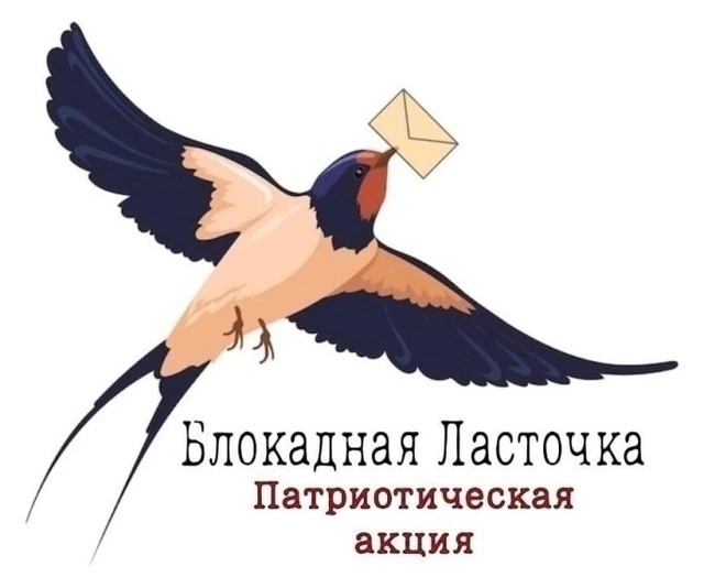 Патриотическая акция «Блокадная ласточка».