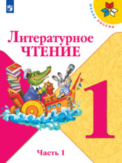 Литературное чтение. 1 класс. В 2 частях.