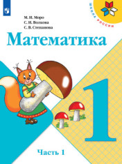 Математика. 1 класс. В 2 частях.