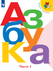 Азбука. 1 класс. В 2 частях.